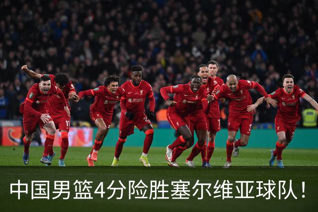 中国男篮4分险胜塞尔维亚球队！李根：赵维伦打球太像赵继伟了
