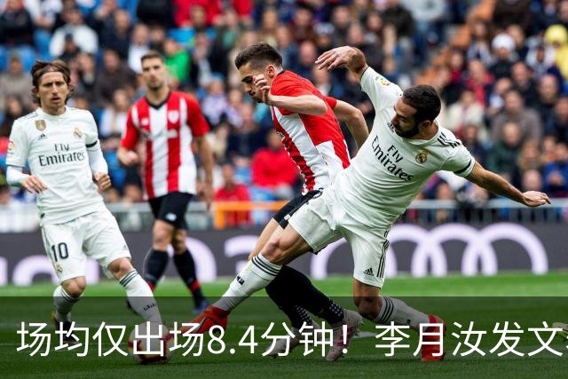 场均仅出场8.4分钟！李月汝发文表失望 球队地位已边缘化