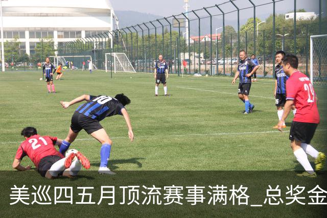 美巡四五月顶流赛事满格 总奖金池接近1亿美元