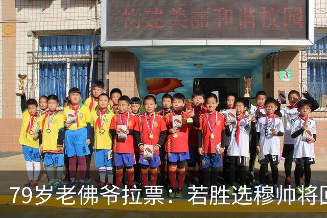 79岁老佛爷拉票：若胜选穆帅将回归皇马 将免签利物浦5000万中卫